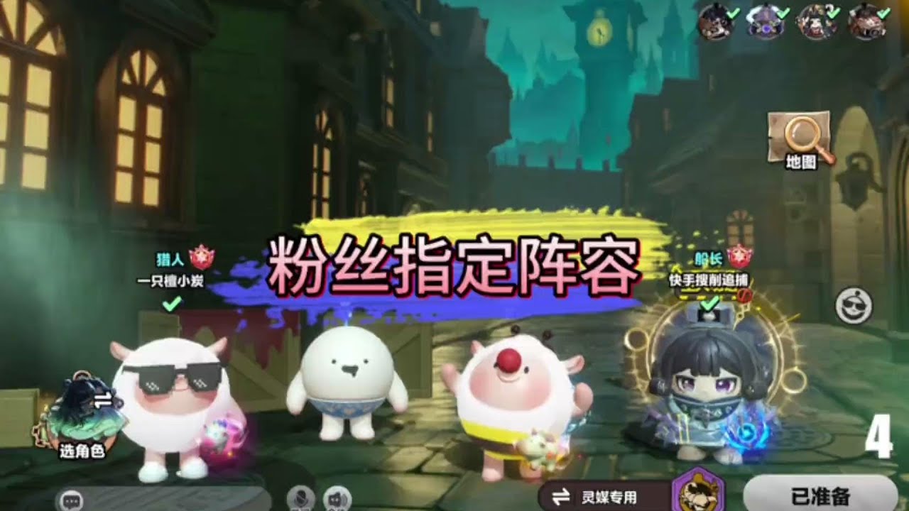 粉丝指定阵容