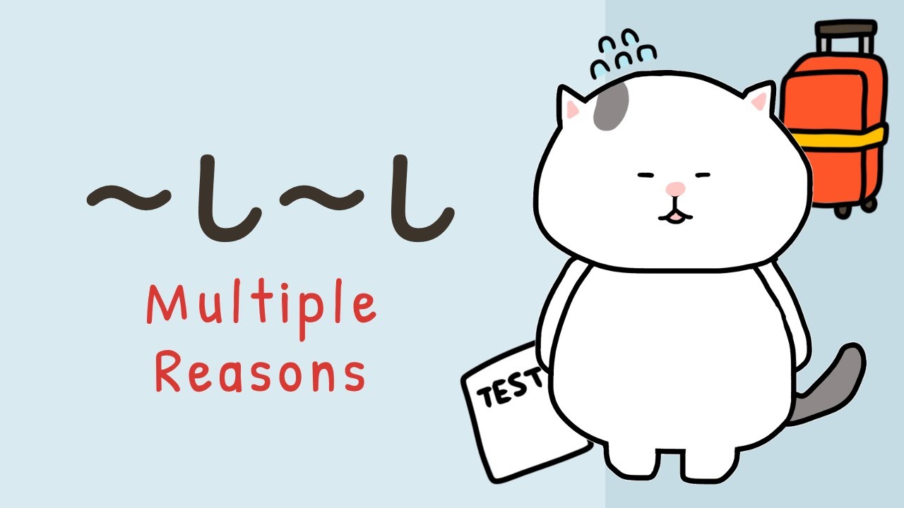 〜し〜し🐱 How to give multiple reasons in Japanese