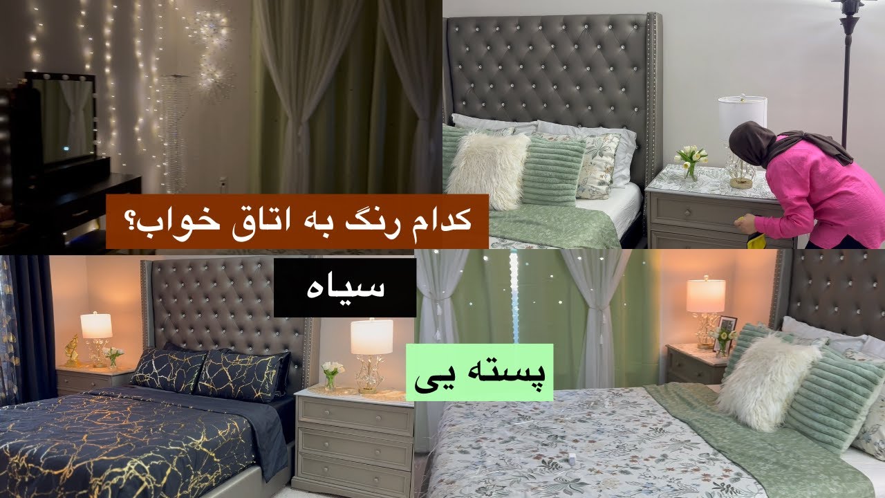 پاک کاری و تغير اتاق خواب از تاریک به روشن