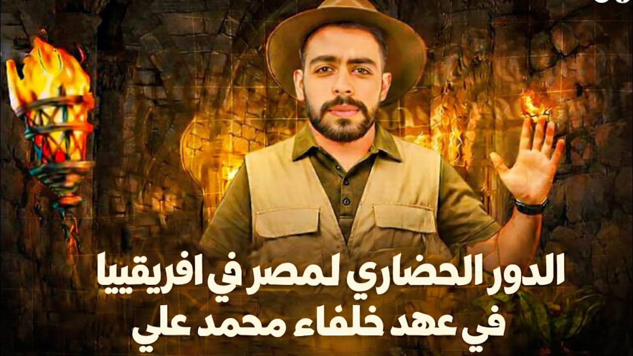 الدور الحضاري لمصر في افريقيا في عهد خلفاء محمد علي | الصف الاول الاعدادي 