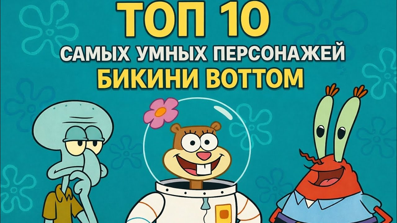 10 Самых умных персонажей из Бикини Боттом 