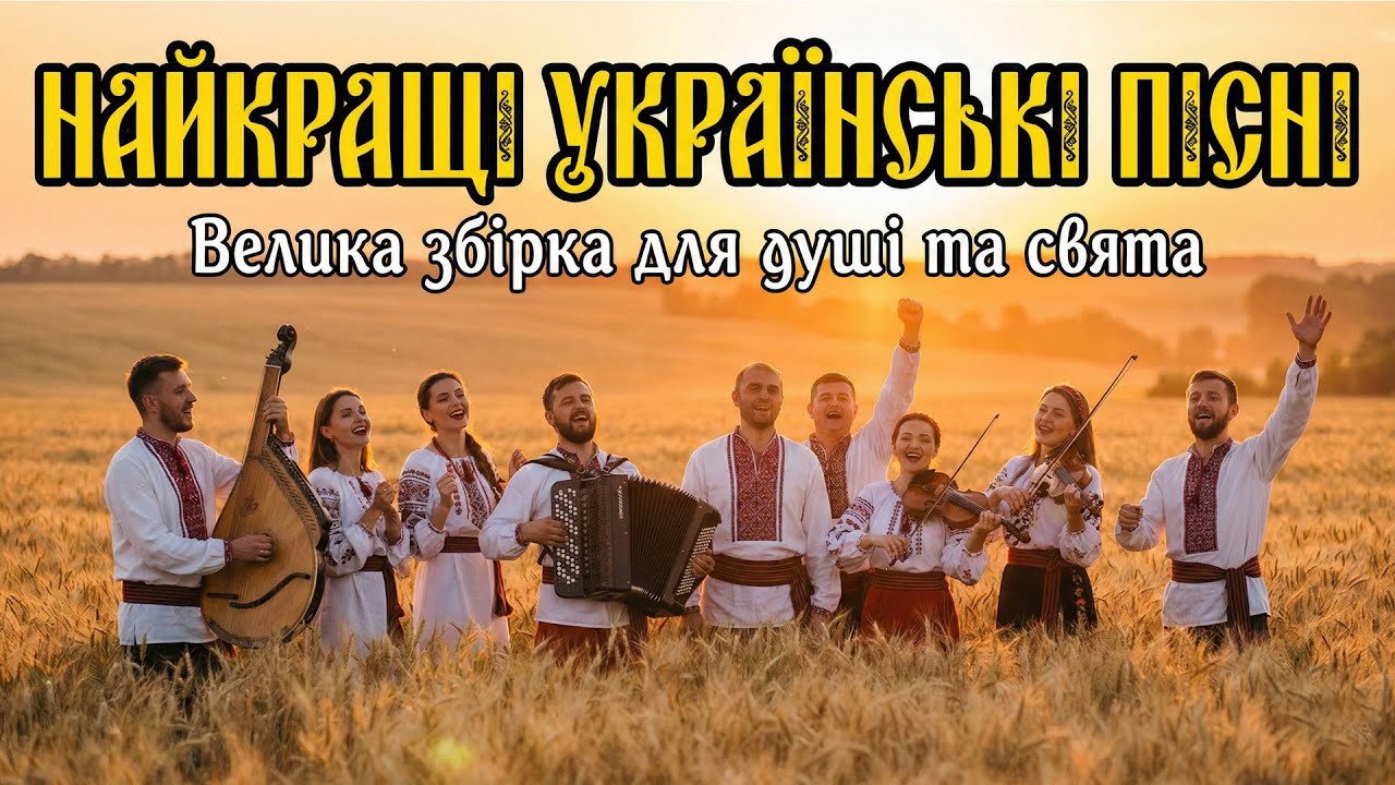 Найкращі Українські Пісні для Душі та Свята! 🇺🇦 Велика Збірка Хітів