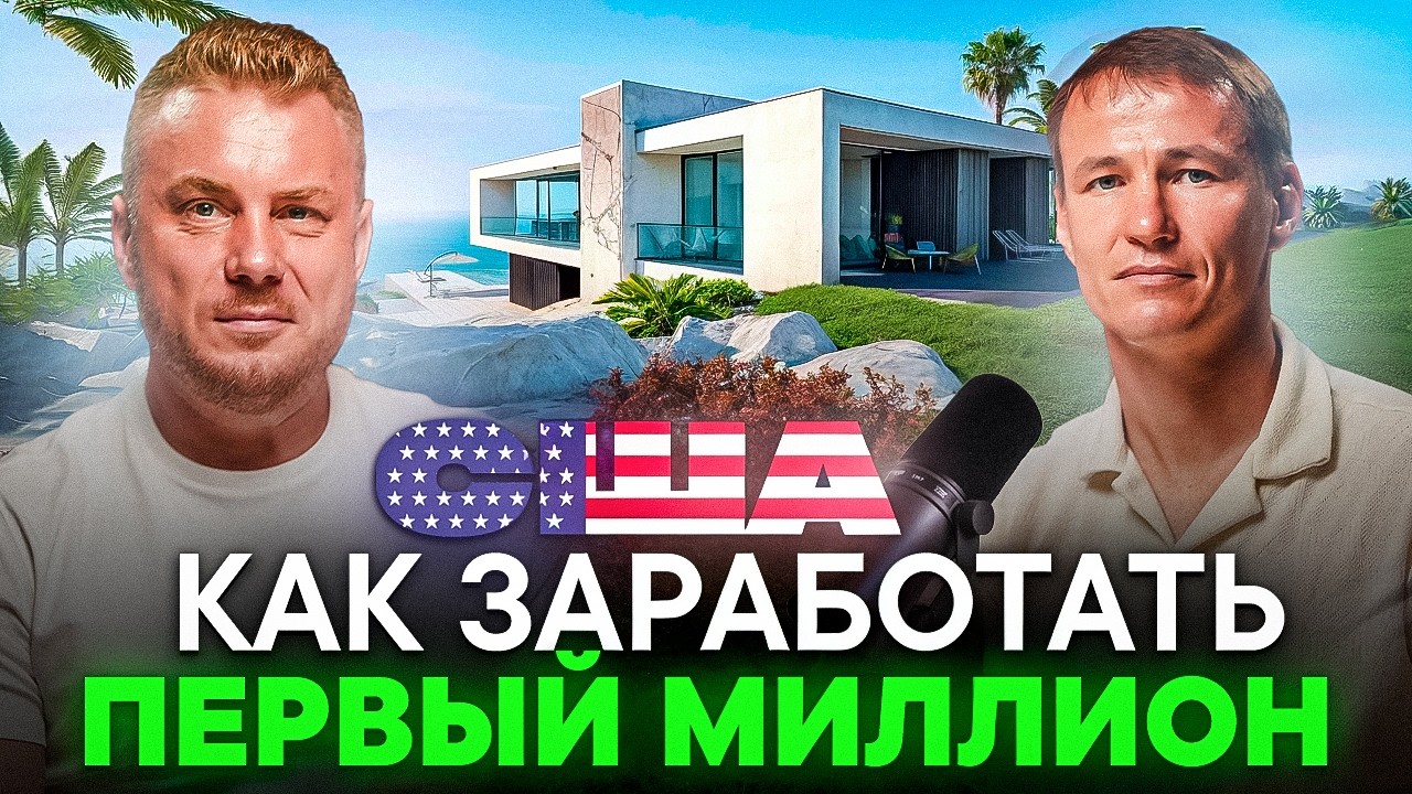 Как заработать первый Миллион в США