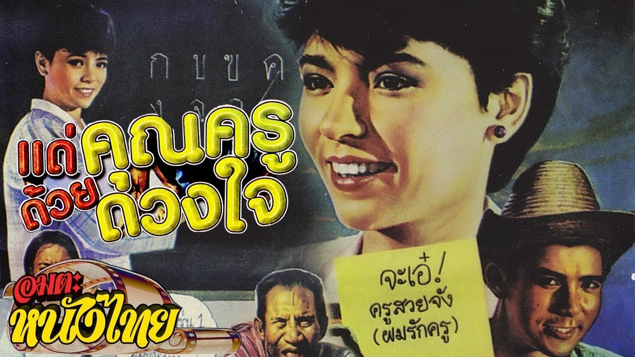แด่คุณครูด้วยดวงใจ