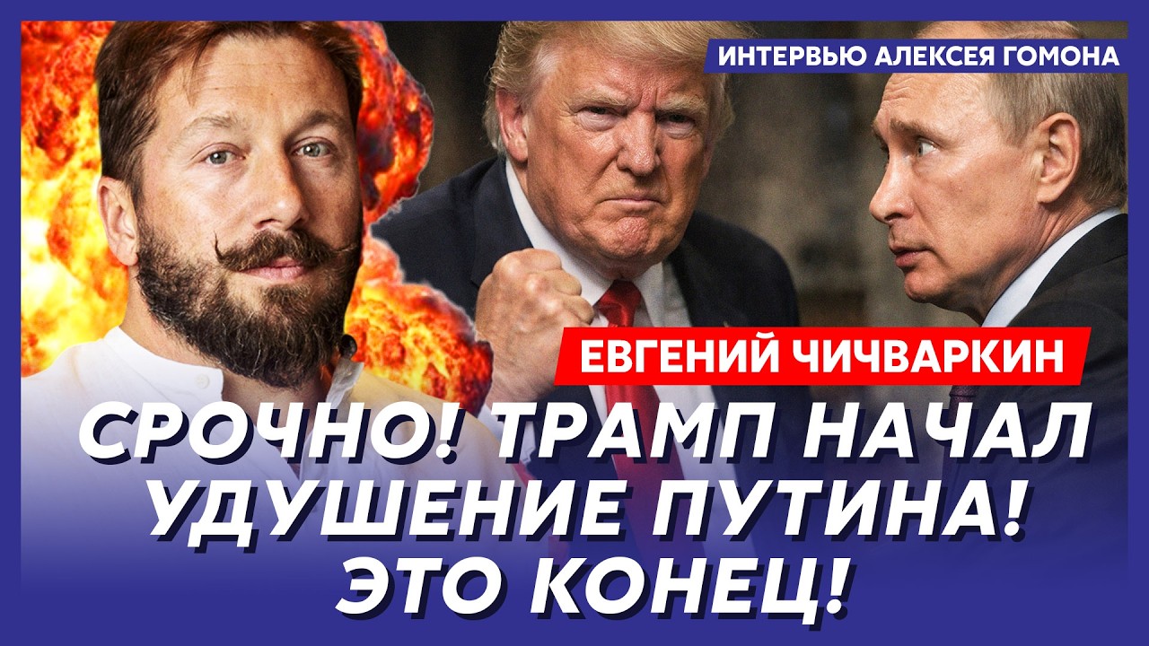 Чичваркин. Ну вот и все! Трамп принял решение по Путину! Счет пошел на часы!