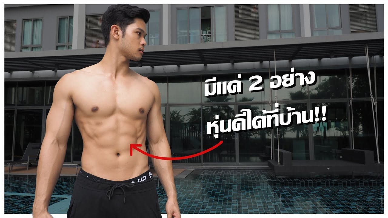 มีแค่ 2 อย่างก็หุ่นดีได้ที่บ้าน!! ทำตามได้เลย!! (Full Body)