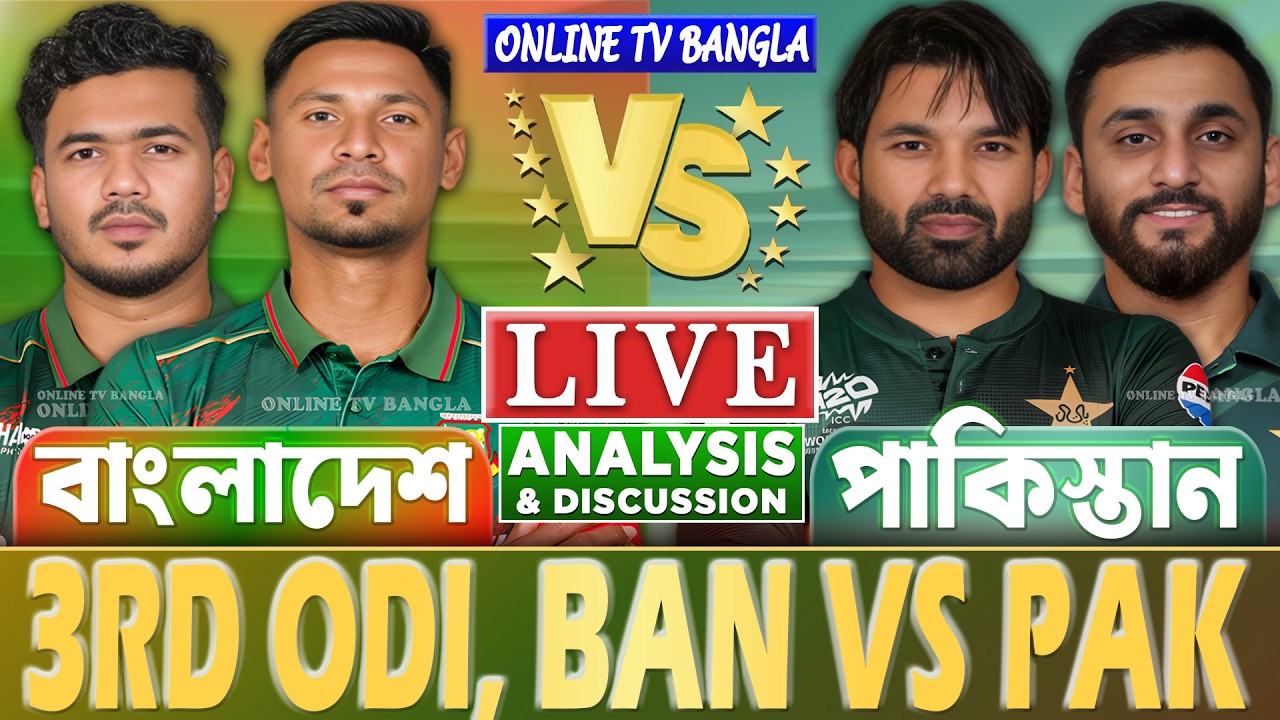 বাংলাদেশ বনাম পাকিস্তান ওডিআই লাইভ আলোচনা ও বিশ্লেষণ | Bangladesh vs Pakistan, 3rd Odi Analysis