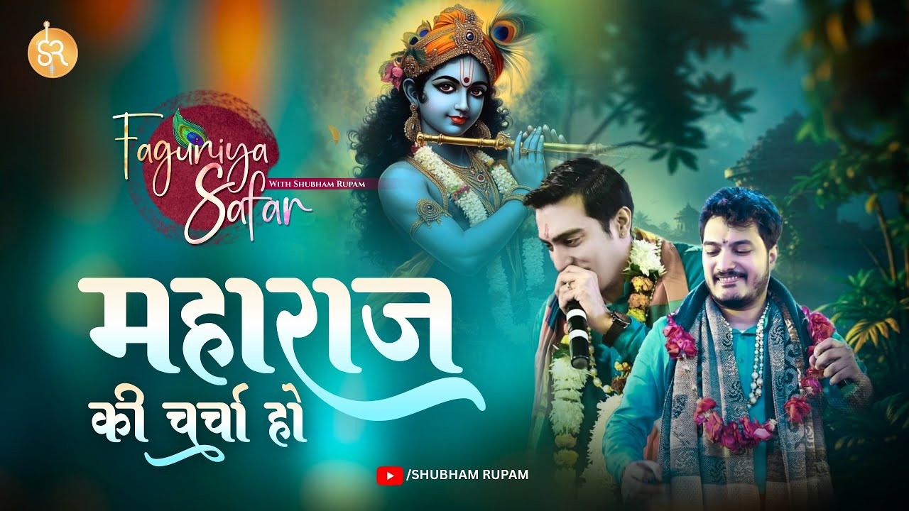 Maharaj Ki Charcha Ho | महाराज की चर्चा हो | - Khatushyam ji Bhajan | Shubham Rupam LIVE