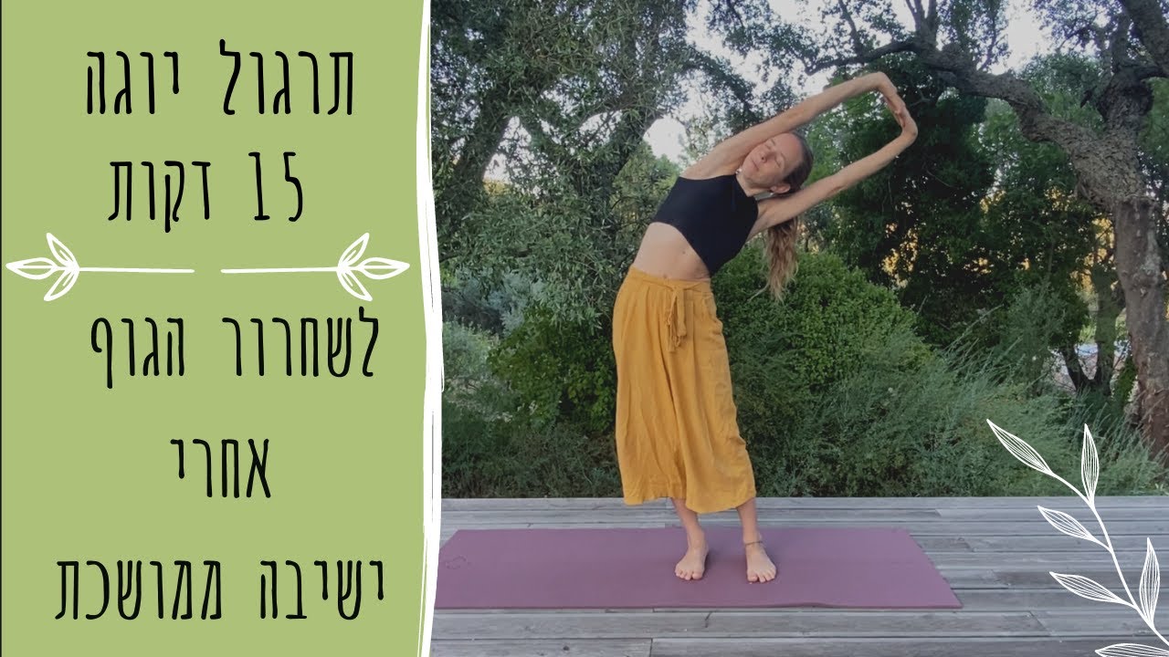 תרגול יוגה לשחרור הגוף אחרי ישיבה ממושכת 15 דקות. שיעור יוגה קצר, מעורר ומשחרר.