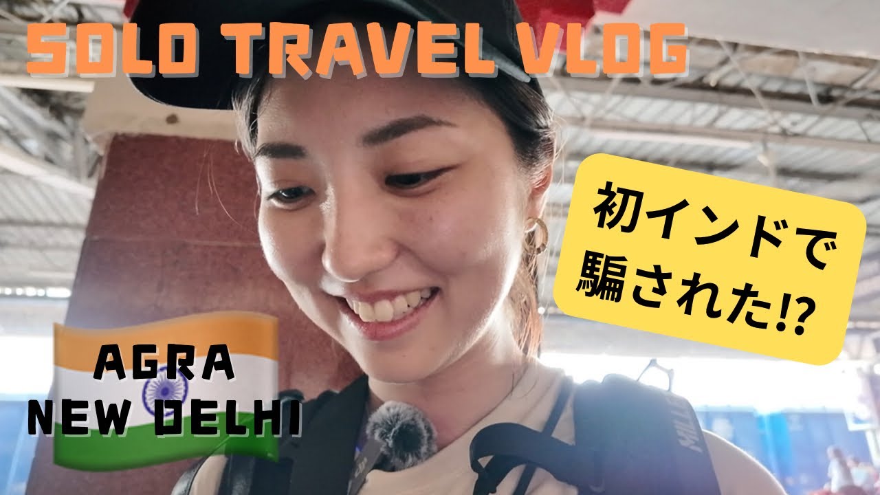 Solo Travel Vlog | 世界一周・アグラ、ニューデリー観光・インド人は嘘つかないんじゃないの？！笑