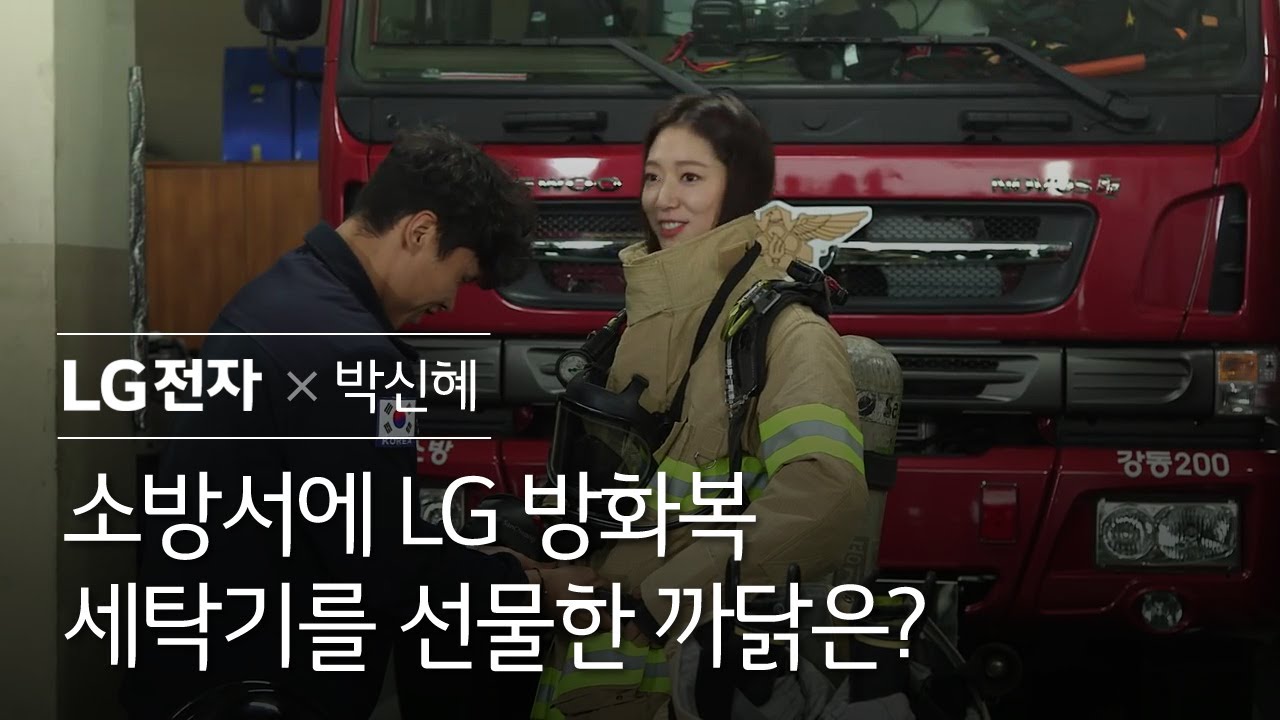 LG전자X박신혜 – 박신혜가 소방서에 LG 방화복 세탁기를 선물한 까닭은?