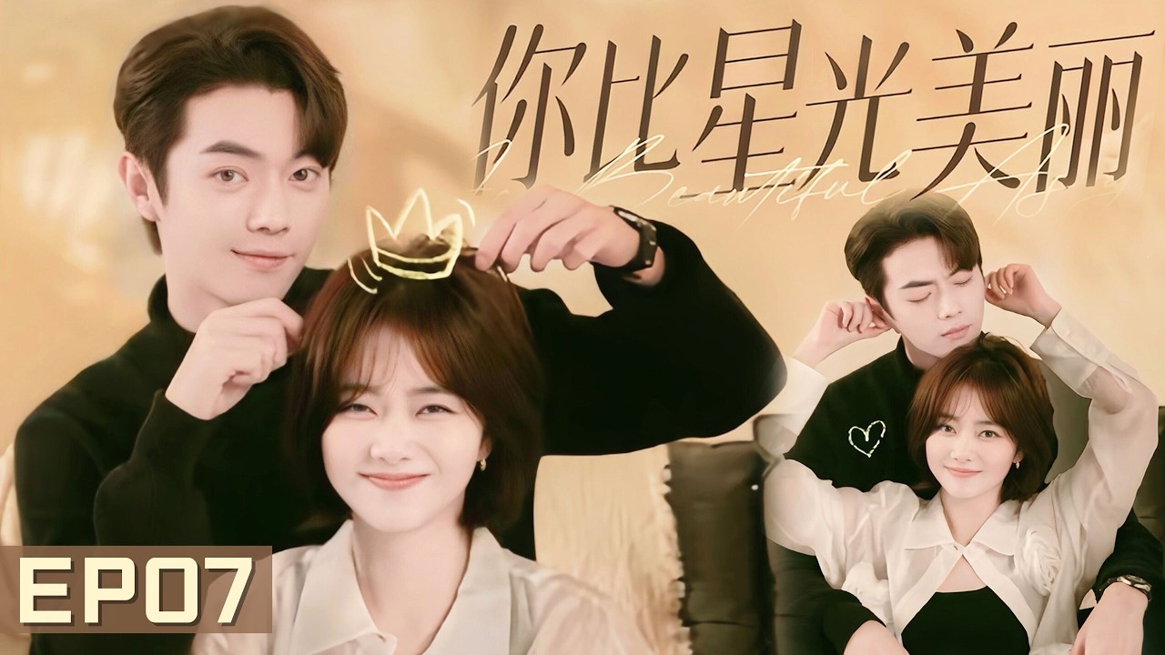 【#你比星光美麗】💘EP07 |見小嬌妻喫醋不理自己，總裁竟直接找上門“抱吻”狠狠愛！| #許凱 #譚松韻 #xukai #tansongyun