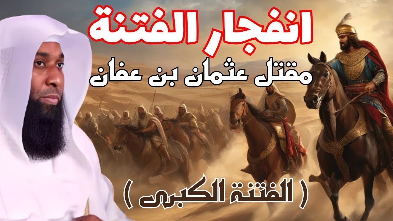 أحداث الفتنة الكبرى وكيف انفتجرت الفتنة ومقتل عثمان بن عفان - أحداث واقعية - الشيخ بدر المشاري