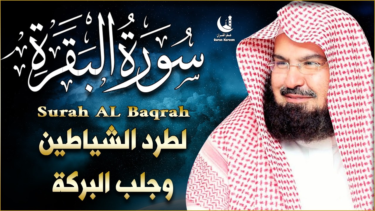 سورة البقرة كاملة لطرد الشياطين من منزلك |  Surah Al-Baqarah: Purify Your Home from Evil