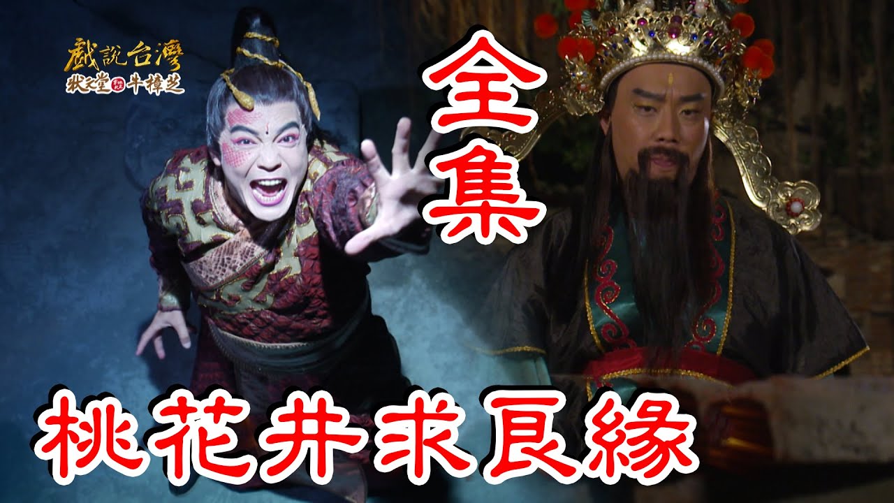 【戲說台灣】桃花井求良緣 全集