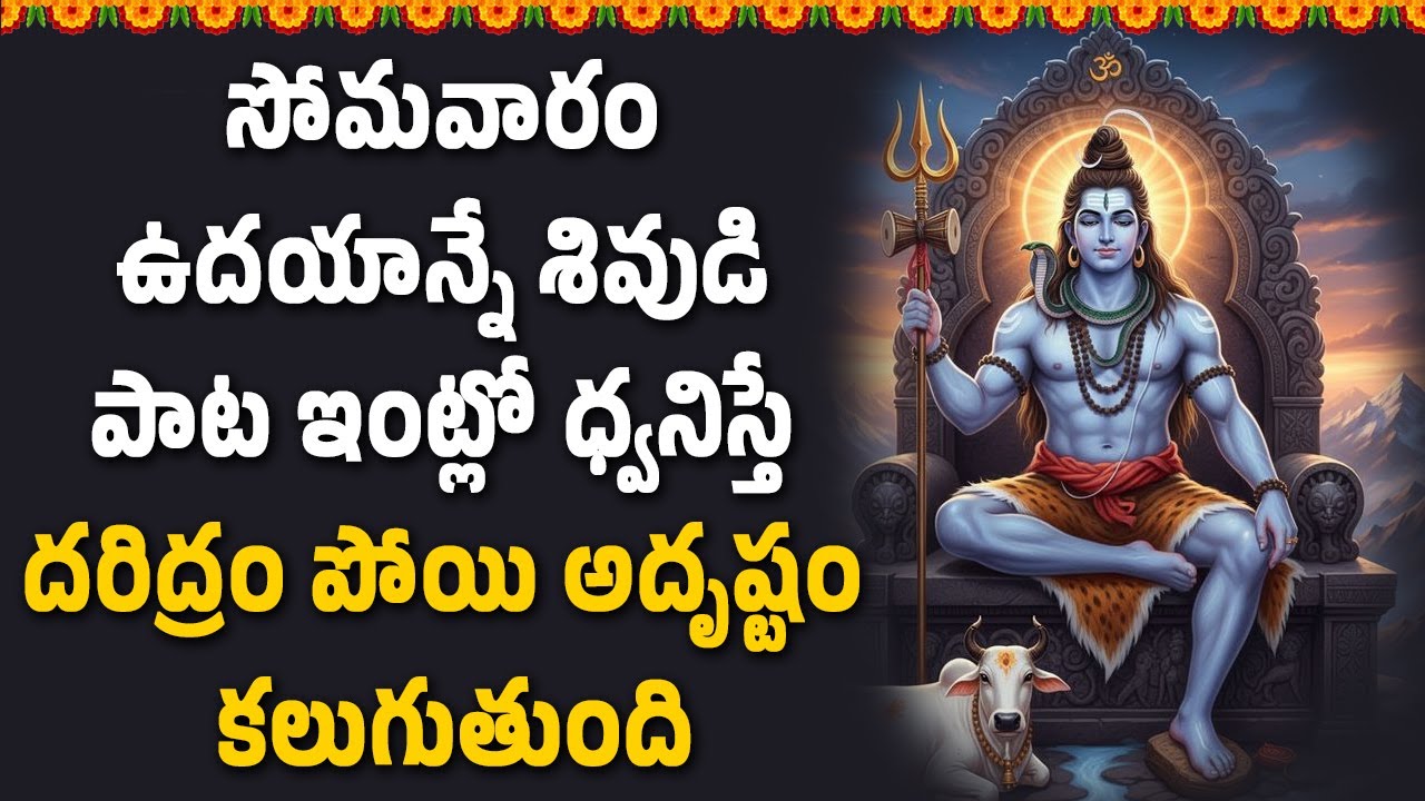 సోమవారం ఉదయాన్నే శివుడి పాట ఇంట్లో ధ్వనిస్తే దరిద్రం పోయి అదృష్టం కలుగుతుంది | Hindu Spiritual Songs