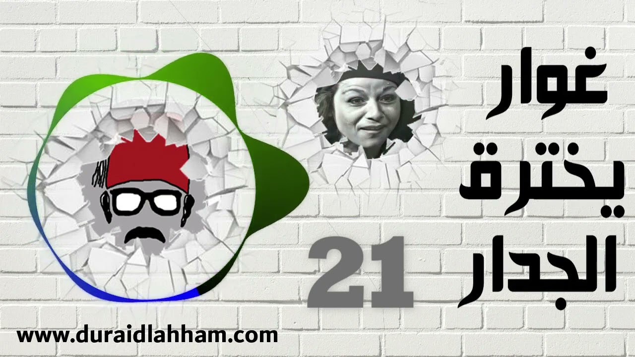 مسلسل غوار يخترق الجدار الحلقة 21