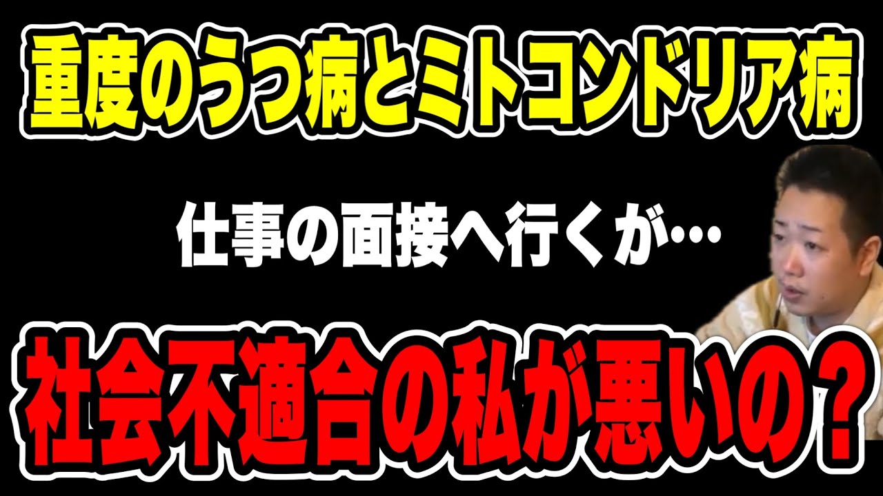 【社会不適合】重度のうつ病とミトコンドリア病&hellip;仕事の面接で言われた言葉に深く傷ついてしまった&hellip;私が悪かったのか？(2026/03/06)  #だっすー #ツイキャス #切り抜き #相談凸 