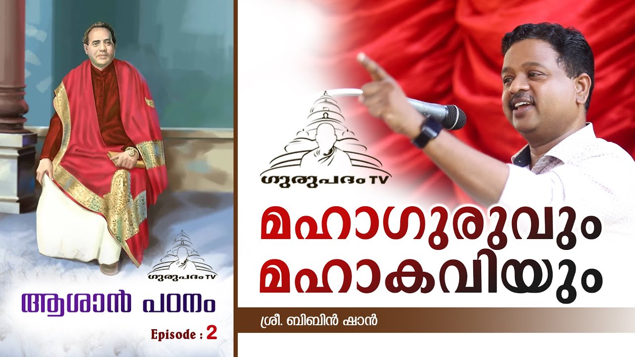 മഹാഗുരുവും മഹാകവിയും | EP: 2 | ആശാൻ പഠനം | Bibin Shan | Gurupadham TV