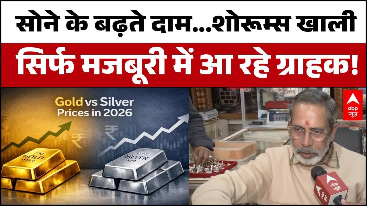 Silver-Gold Rate Increase: भाव सुन कर लौट रहे ग्राहक, Record महंगाई ने बिगाड़ा शादियों का बजट!