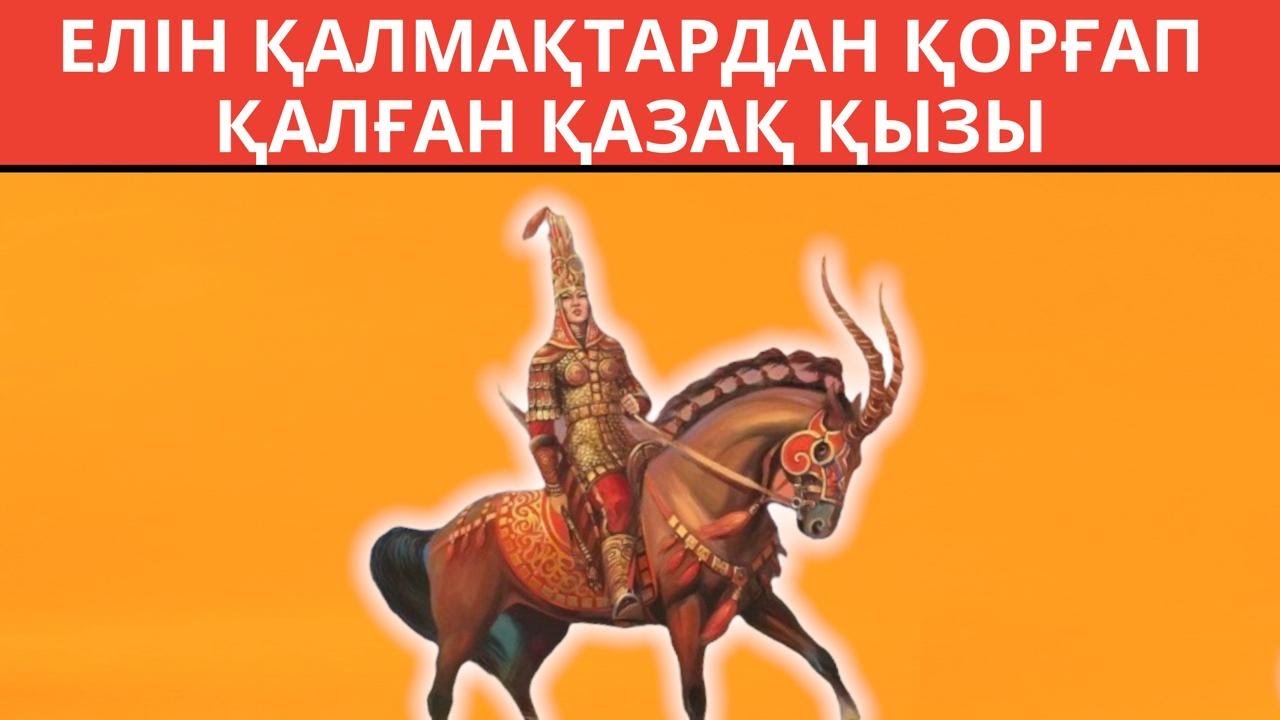 Қазақ қызының батырлығы! Қалмақтарға қарсы шапқан қазақ қызының ерлігі!