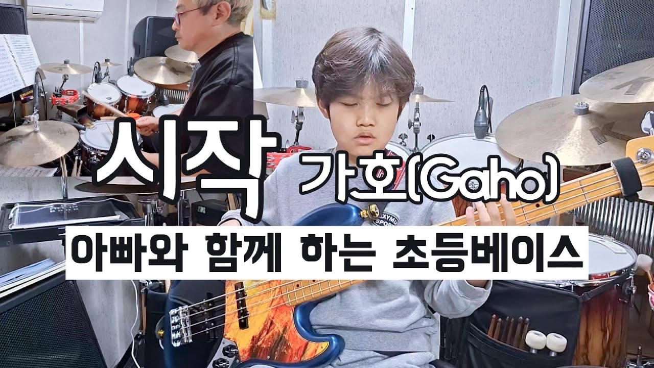 가호(Gaho) - 시작(이태원 클라쓰 OST) 드럼&베이스ㅣ초보베이스ㅣ초등베이스