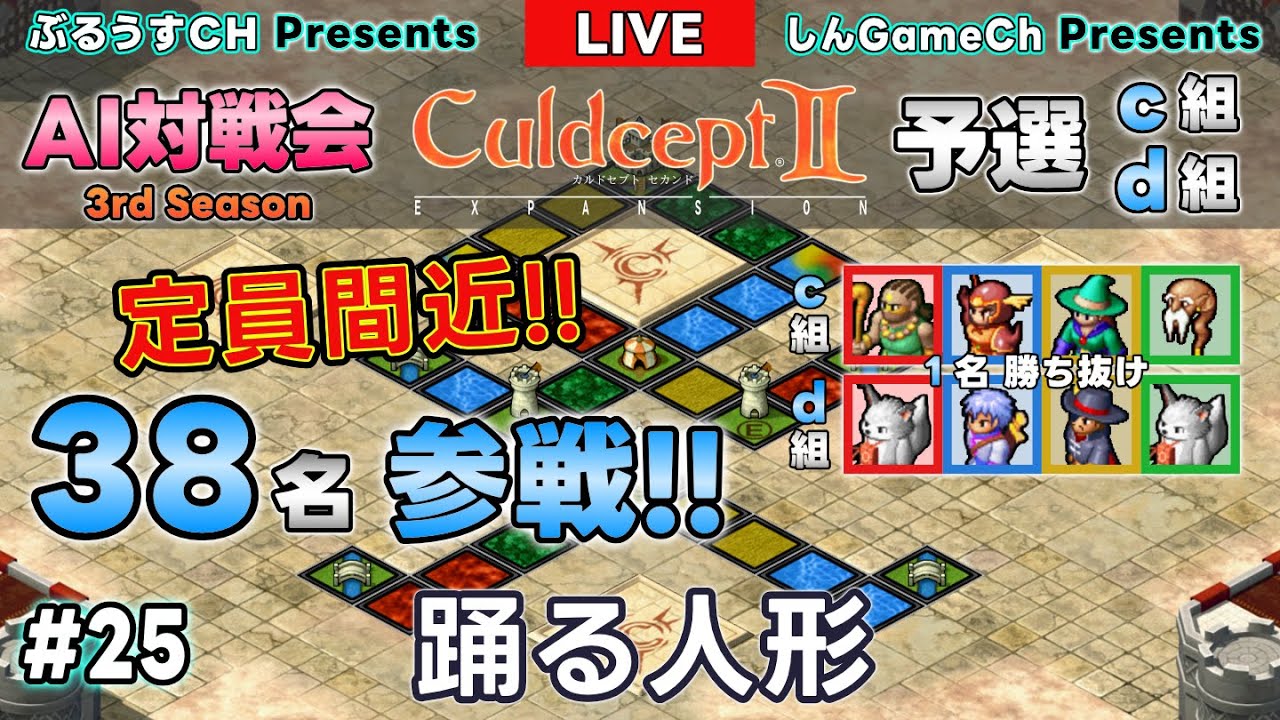 #3S-25cd【ライブ配信】カルドセプト2EX｜25.踊る人形｜AI対戦会｜予選c組・d組