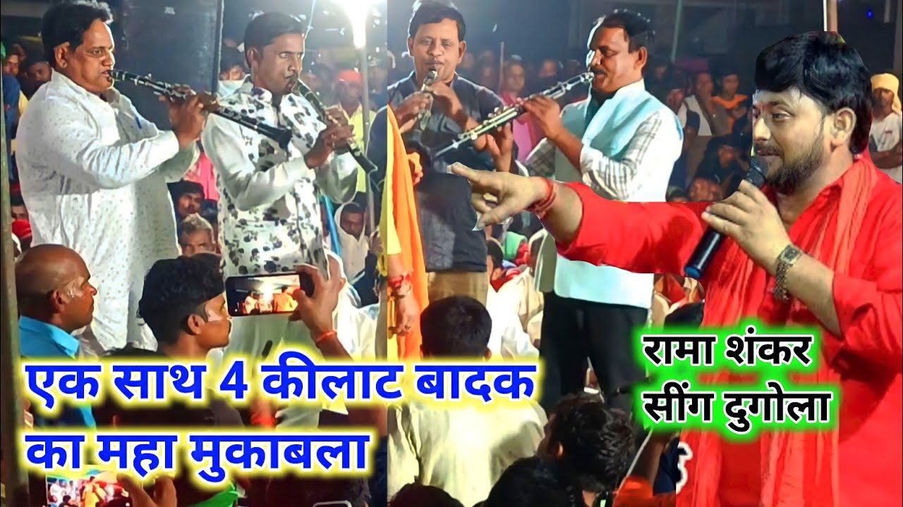 एक साथ 4 की लाट बादको का जबरदस्त प्रस्तुति देखिए, Ramashankar Singh ka dugola, program me, video