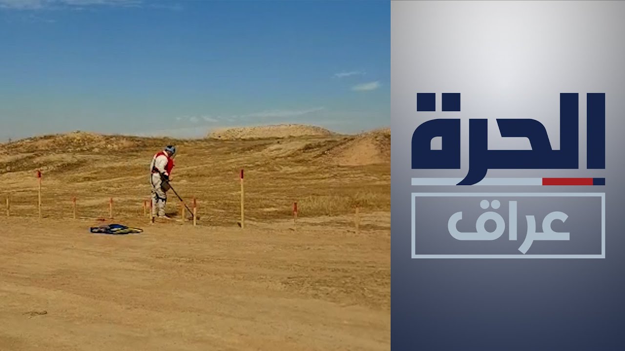 قرية البتران في البصرة تحتوي ملايين الألغام والمقذوفات الحربية