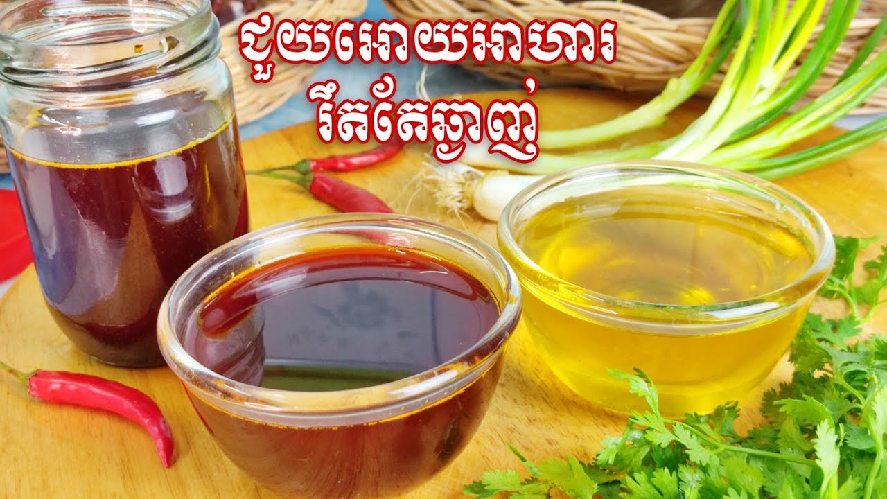 វិធីធ្វើប្រេងម្ទេសប្រេងខ្ទឹមសម្រាប់ប្រើលើមុខម្ហូបផ្សេងៗឱ្យមានរសជាតិរឹតតែឈ្ងុយឆ្ងាញ់ น้ำมันพริก