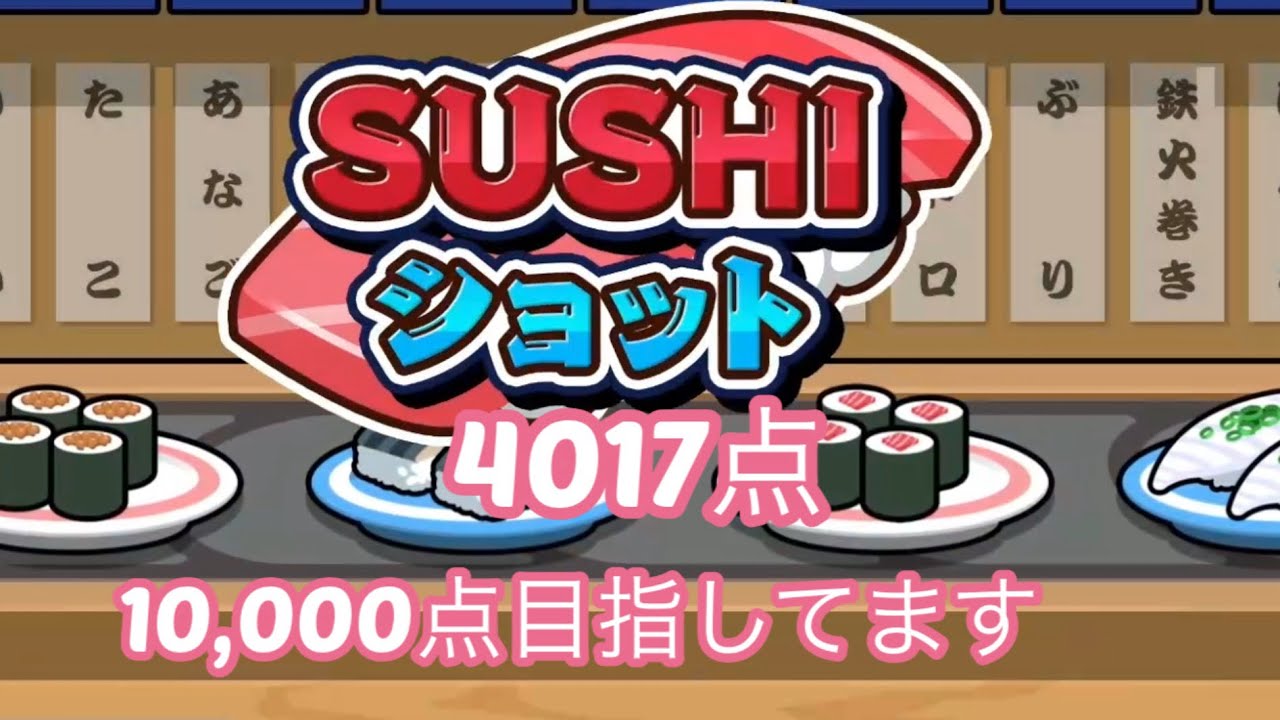 【寿司ショット】ダブルトロで、トロ消したい！