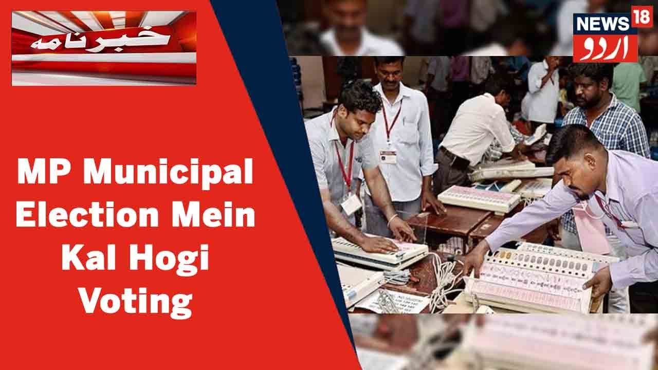 Madhya Pradesh Ke Municipal Election Mein Kal Pehle Marhale Ke Tehat Vote Dale Jayenge | News18 Urdu