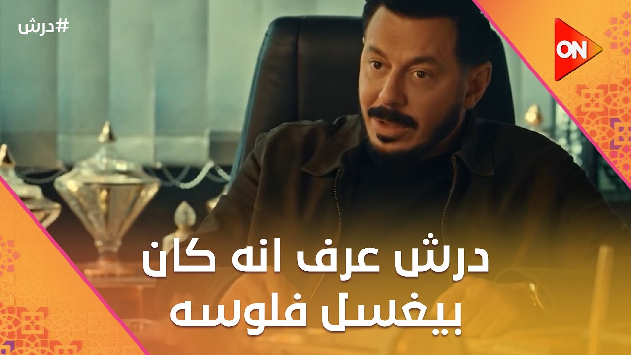 درش عرف انه كان بيغسل فلوسه في عمل الخير💵😨 وأكتشف سر خطير في محل أبوه🤔  #درش