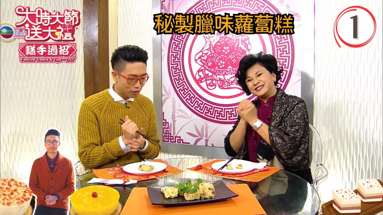 美食 : 秘製臘味蘿蔔糕 | 大時大節送大禮 糕手過招 #01 | 陸浩明、黃淑儀、余健志、陳國強、麥潔兒、韋兆嫻 | 粵語中字 | TVB 2014