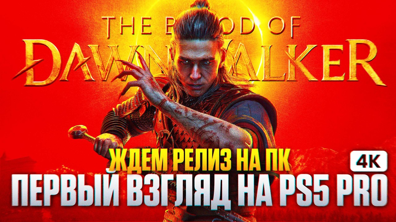 THE BLOOD OF DAWNWALKER Полное Прохождение на Русском [4K PS5 PRO] | Первый Взгляд, Ждем Релиз на ПК