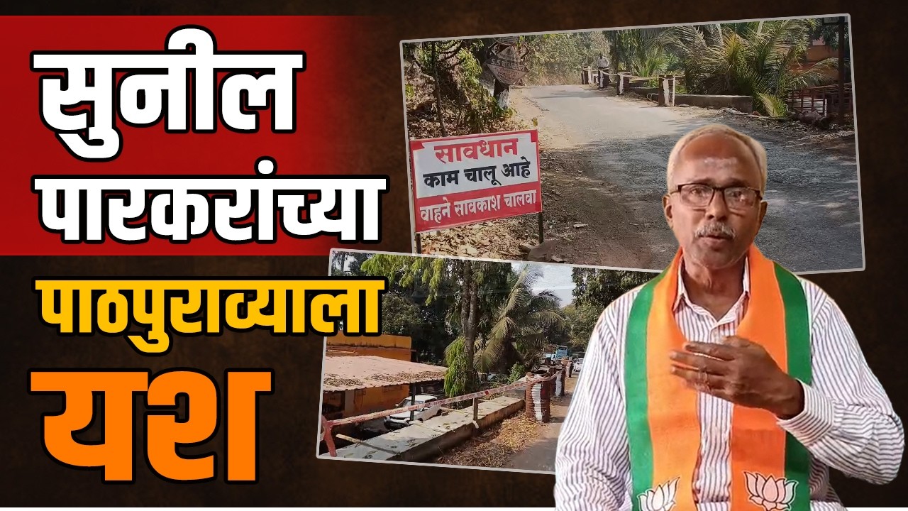 सुनील पारकरांच्या विकासकामांच्या पाठपुराव्याला यश | Sunil Parkar