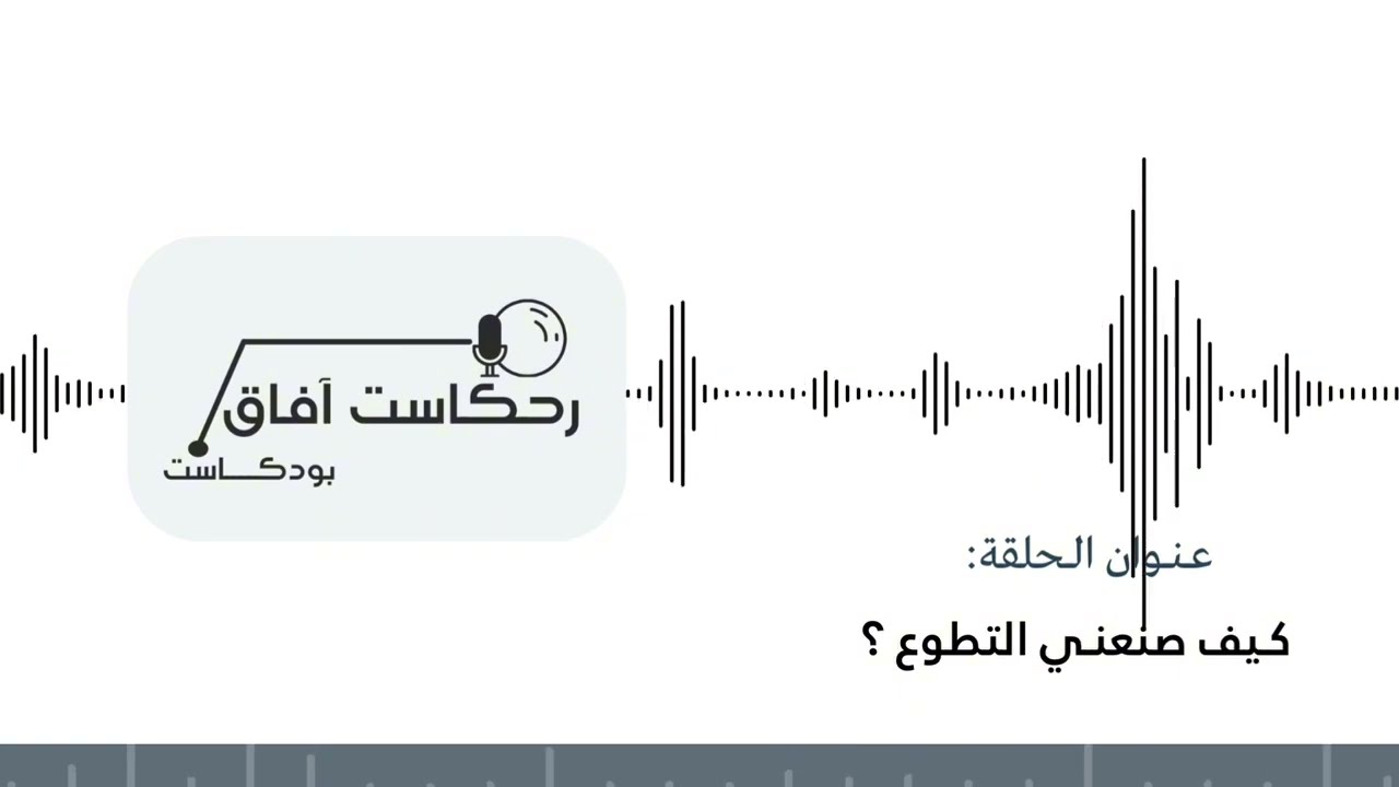 بودكاست رحكاست آفاق | الحلقة 1: كيف صنعني التطوع