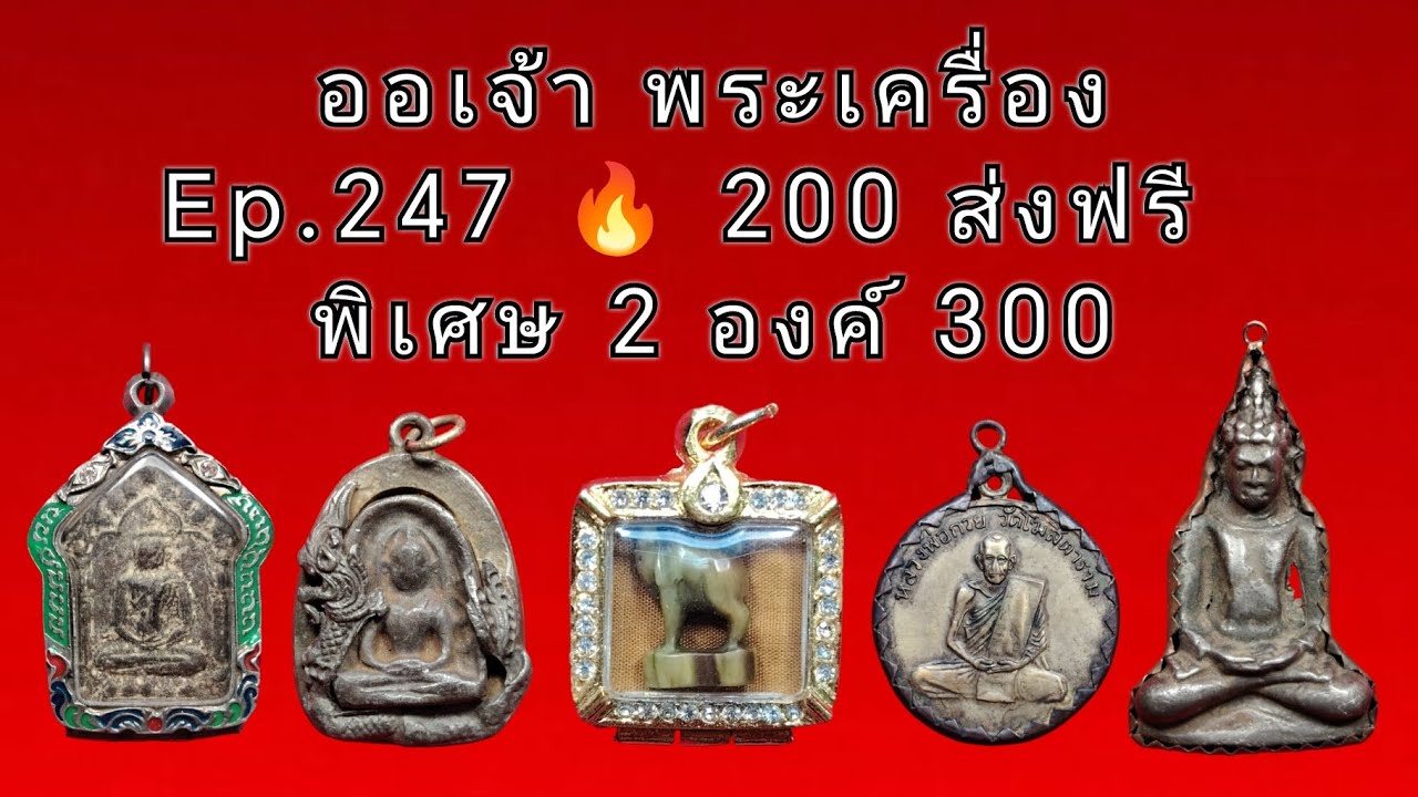 Ep.​247🔥 200​ ส่ง​ฟรี​🔥รับ​คู่​ 300​ #ออเจ้า #พระเครื่อง #พระสมเด็จ #หลวงปู่ทวด #หลวงพ่อเงิน #viral​