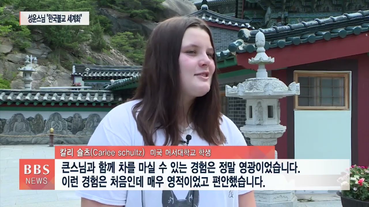 서울 삼천사 찾은 미국 대학생들 “한국문화에 빠졌어요”...성운 스님 '23/06/12
