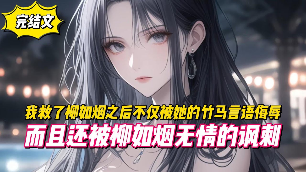 【完結文】我救了柳如烟之後不僅被她的竹馬言語侮辱，而且還被柳如烟無情的諷刺！#戀愛#漫畫#二次元