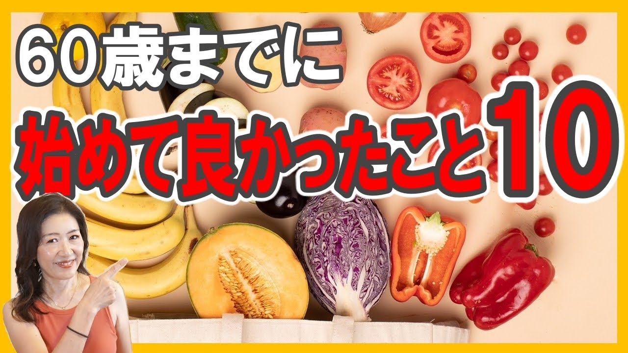 60歳までに【始めて良かったこと10】断捨離／資産運用／健康／運動
