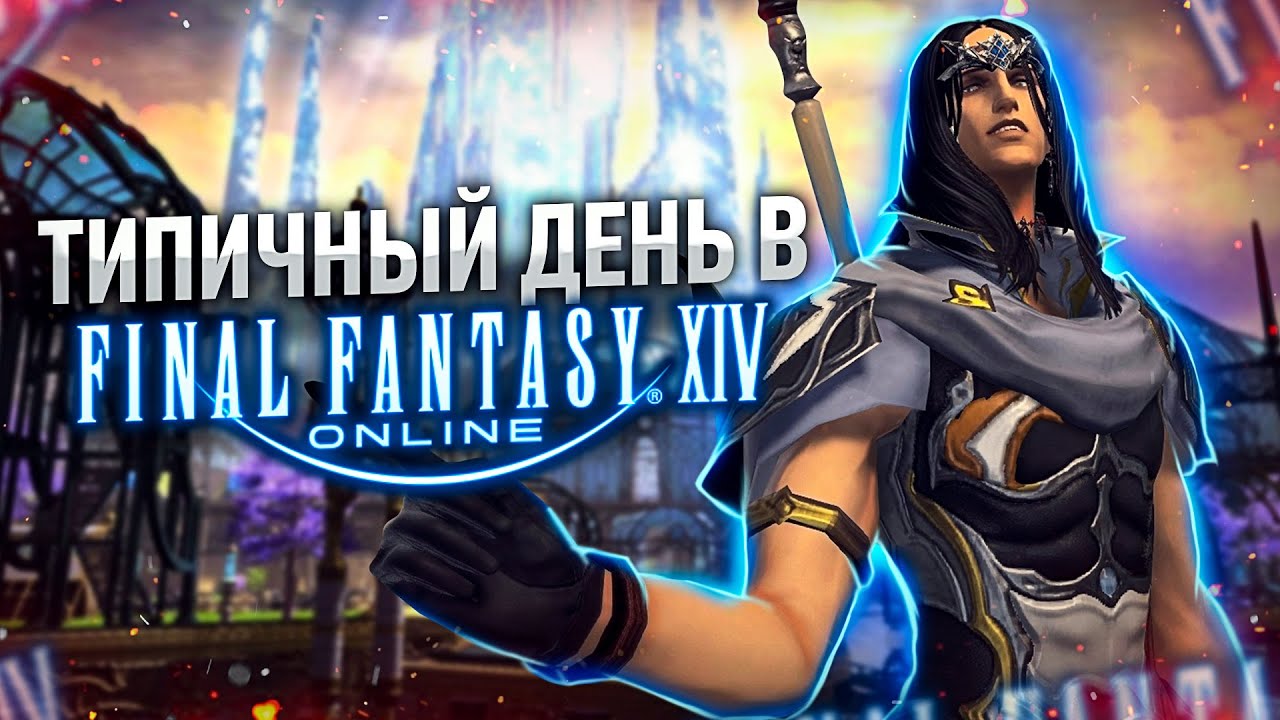 Типичный день в Final Fantasy XIV