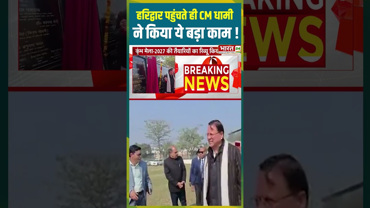Haridwar पहुंचते ही CM Dhami ने किया ये बड़ा काम! | #cmpushkarsinghdhami #bjp #haridwarnews #trending