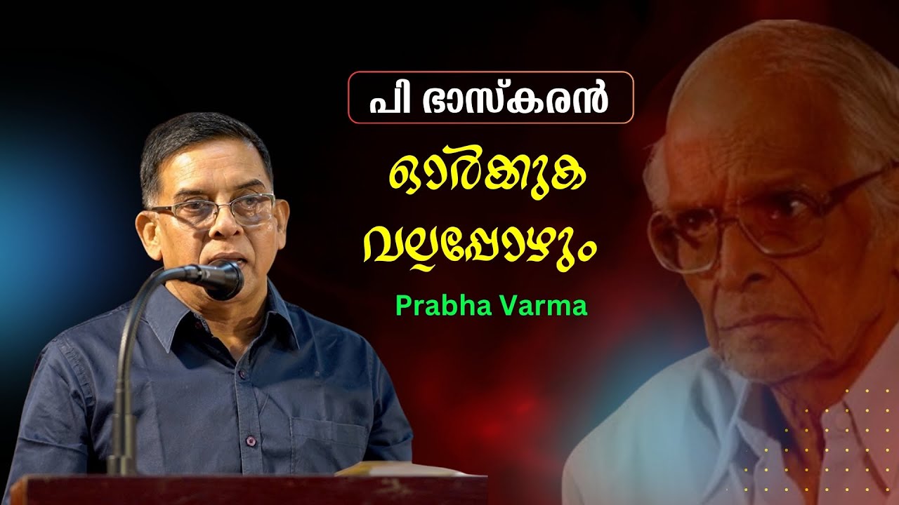 പി ഭാസ്കരൻ - ഒറ്റക്കമ്പിയുള്ള തംബുരു : P Bhaskaran Memorial Talk by Prabha Varma | Bijumohan Channel