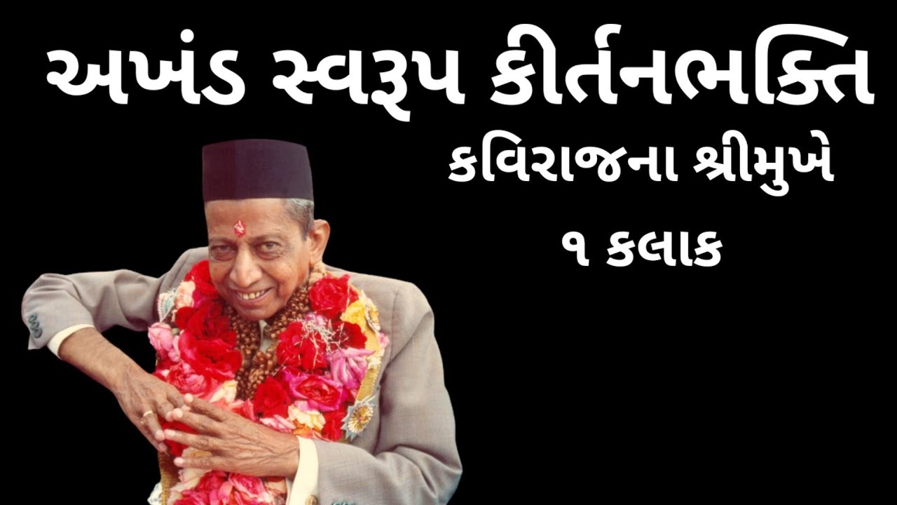 એક કલાકની અખંડ સ્વરૂપ કીર્તન ભક્તિ। Kirtanbhakti by Kaviraj। JSS YOUTH। Dada Bhagwan