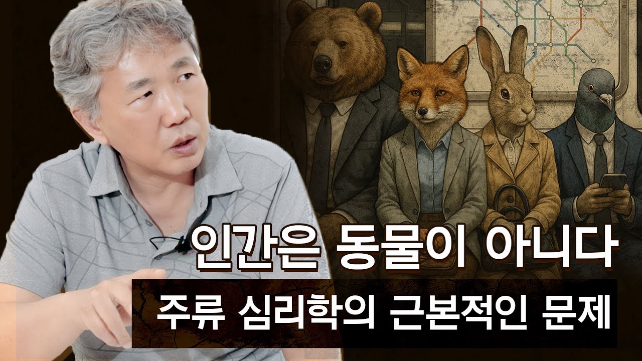 인간은 동물이 아니다? 사회심리학이란? 김태형의 교양심리학(3)