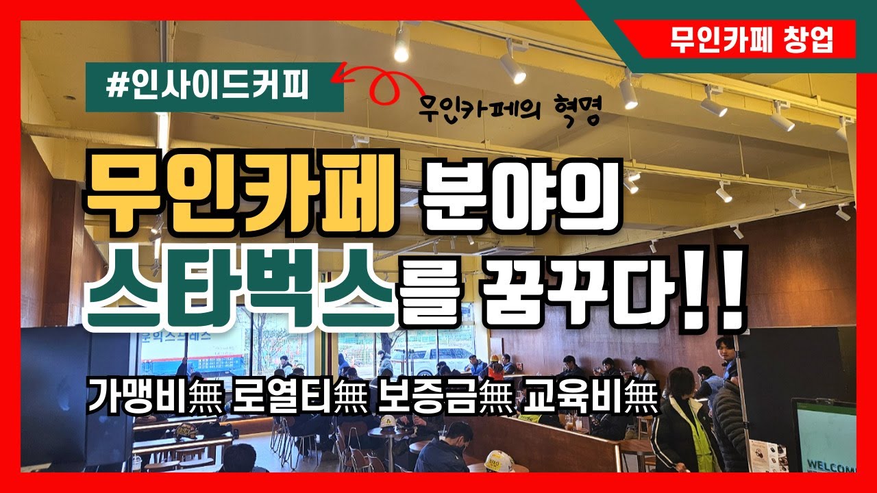 🚩[창업] 무인업계 스타벅스를 꿈꾸다!!프리미엄 카페▶인사이드커피