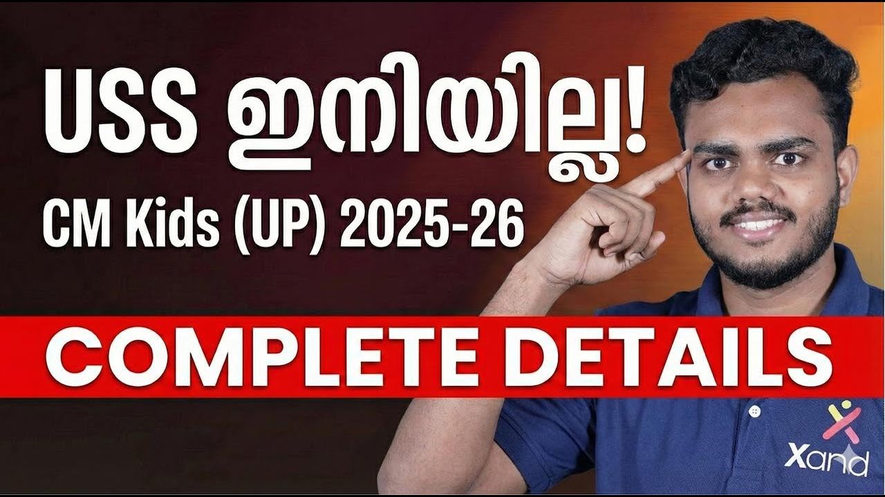 USS പരീക്ഷ ഇനി ഇല്ല! പകരം CM Kids Scholarship | Kerala USS Exam Big Update 2026 | XandY USS