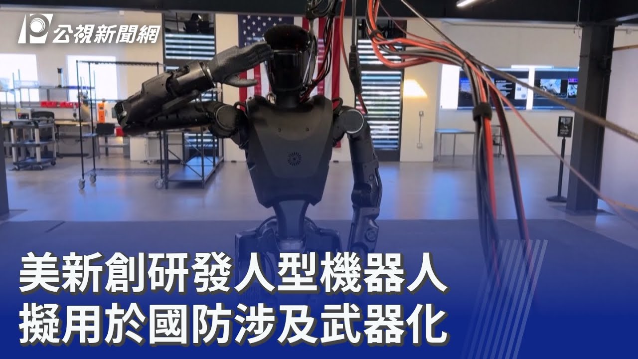 美新創研發人型機器人 擬用於國防涉及武器化｜20260313 公視晚間新聞
