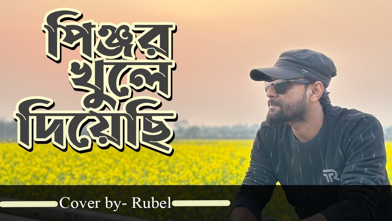 যারে যাবি যদি যা। ja re jabi Jodi ja। pinjor khule deaci । পিঞ্জর খুলে দিয়েছি। cover Rubel Hasan